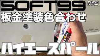 🚐【ハイエース】🕊板金塗装色合わせ🛞素人が自動車塗装🚦現車合わせによる調色🪛ソフト99エアータッチ＆ホルツ タッチガン🎤トーク説明(考察と感想)👑 NAMI 73