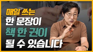 매일 한 줄 글쓰기 루틴! 쉽게 글 잘 쓰는 사람 되는 최고의 방법. 한 줄이 한 문단, 책 한 권으로 이어지는 기적. 이 영상으로 글쓰기 고민은 반드시 해결됩니다