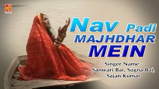 Nav Padi Majhdhar Mein | Popular Rajasthani Song 2016 | Sanwari Bai,Sugna Bai #RajasthanHits