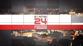"Kontra 24" με την Αναστασία Γιάμαλη 2 Απρ.2024 | Kontra Channel HD