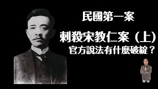 民國第一案：刺殺宋教仁(上)  官方說法有什麼破綻？