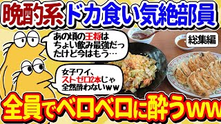 【2ch面白いスレ】晩酌系ドカ食い気絶部員、全員集合してしまう【総集編】