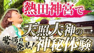 驚愕の発見！熱田神宮で天照大神の神秘体験