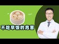 不吃早饭的危害！（中医养生）   |  【老安谈健康】