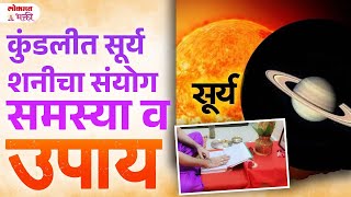 Surya - Shani Cha Sanyog Kundalit Samasya Ani Yavar Upay | SG3 | #jyotishshastraupay