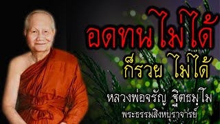 อดทนไม่ได้ ก็รวยไม่ได้  หลวงพ่อจรัญ #สติ #ธรรมะ #ธรรมะสอนใจ #สมาธิ #หลวงพ่อจรัญ #คติธรรม