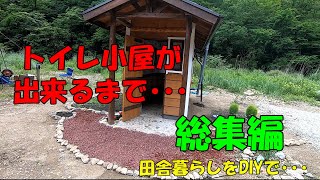 トイレ小屋ができるまで･･･総集編　【田舎暮らしをDIYで】