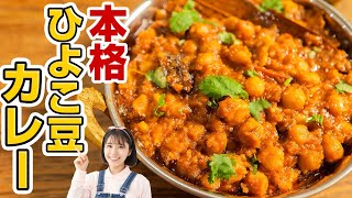 本格ひよこ豆カレー。私が豆好きになった思い出のカレー【スパイスカレーレシピ】