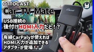 OTTOCAST 【Car TV Mate】 USB接続の後付けHDMI入力だと！？有線CarPalyが使えればHDMI入力が追加できるアダプターが登場！！