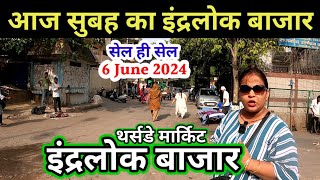 आज की इंद्रलोक मार्किट✅inderlok market vlog | inderlok thursday bazar latest video