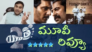 Yatra -2 MOVIE REVIEW - యాత్ర-2 ఎలా ఉందంటే?? - నాకు అనిపించింది మీ కోసం