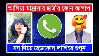 আলিয়া মাদ্রাসার ছাত্রীর অশ্লীল ফোন আলাপ || New call record Bangla || phone alap || 2025 ||