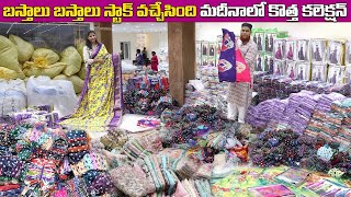 బస్తాలు బస్తాలు స్టాక్ వచ్చేసింది.. Madina Sarees ! Latest Hyderabad Wholesale Sarees