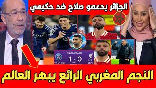 تقرير بيين سبورت العالمي بعد التأهل الرائع لـ حكيمي أمام المصري صلاح اللاعب المغربي يبكي الكراغلة