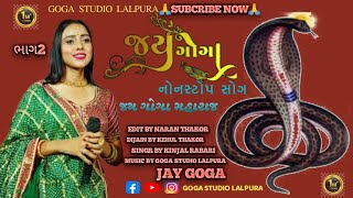 જય ગોગા નોનસ્ટોપ સોગ ભાગ 2//JAY GOGA MAHARAJ//KINJAL RABARI//@GOGASTUDEOLALPURA76 //#gogamaharaj