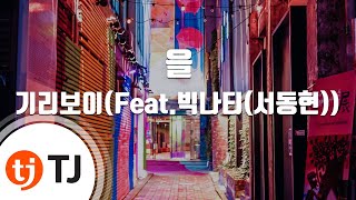 [TJ노래방 / 여자키] 을 - 기리보이(Feat.빅나티(서동현)) / TJ Karaoke