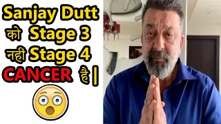 Breaking : Sanjay Dutt  को Stage 3 नहीं Stage 4 Cancer  है | 😲