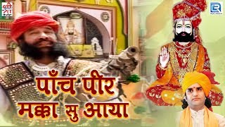PRAKASH MALI के भक्तिमय अंदाज में - Panch Peer Makka Su Aaya | Ramdevji Katha Bhajan | मारवाड़ी भजन