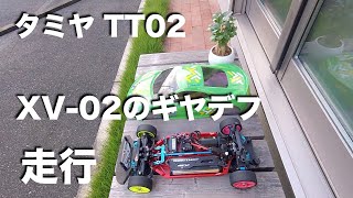 tamiya TT02 走行 XV02のギヤデフ