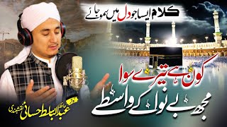 Hajj Kalam 2023 || KON HAI TERY SIWA || Abdulbasit Hassani Naqshbandi ||  Munajaat || Al Ward TV