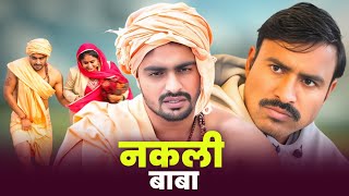 #ढोंगीबाबा // Desi Haryana // @RajenderKiComedy  // Haryanvi comedy