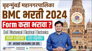 BMC Form Filling Process | Form कसा भरावा? | बृहन्मुंबई महानगरपालिका भरती | BMC Recruitment 2024