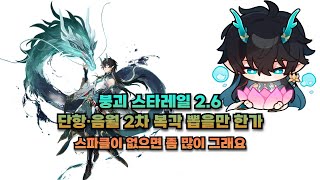 붕괴 스타레일 2.6 단항·음월 2차 복각 과연 뽑을만 한가