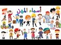تعليم أسماء المهن للأطفال - Learn Jobs in Arabic for Kids