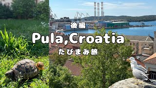 【海外vlog#19】プーラ・クロアチア旅行｜Pula｜後編