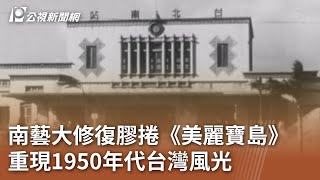 南藝大修復膠捲《美麗寶島》 重現1950年代台灣風光｜20241202 公視中晝新聞