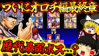 KOF歴代最弱ボス！？キングオブファイターズ９７【レトロゲーム】【KOF】【The King of Fighters 】