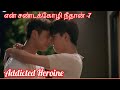 என் சண்டக்கோழி நீதான் -7 thai bl Drama tamil explanation