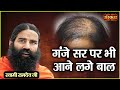 गंजे सर पर भी आने लगे बाल | Bald Treatment | Swami Ramdev Ji | Yoga And Ayurved | Sanskar TV