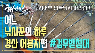 어느 낚시꾼의 하루 (feat.경산 어봉지)