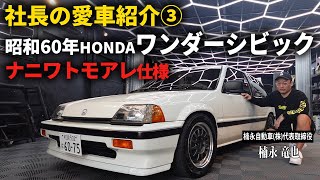 【愛車紹介】40年前の名車HONDA AT ワンダーシビック紹介「ナニワトモアレ仕様」