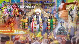 கிருஷ்ண ஜெயந்தி விழா - p.உசிலங்குளம் 2024 ( full video )