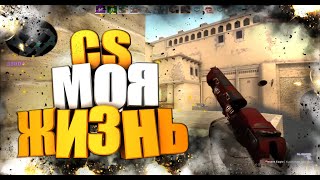 CS|МОЯ ЖИЗНЬ❤❤❤