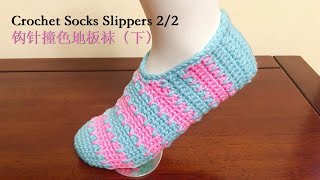 Crochet Slipper Socks for Beginners (Part2)