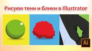 Рисуем тени и блики в Illustrator