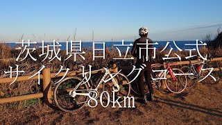 【ツール・ド・ニッポン】日立市公式サイクリングコース 80km