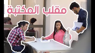 Pranking People in the Library -   مقالب في المكتبه