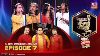 Banglar Gayen Season 2 | বাংলার গায়েন সিজন ২ | Episode - 07 | Blind Audition Round | Banglar Gayen