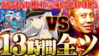 《神回》【アズールレーン 13時間全ツッパ!!】エンペラータイムVS相性激悪台が閉店まで激闘を繰り広げた結果【第628話】[パチンコ アズレン]