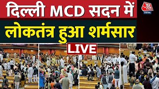 🔴LIVE TV: लोकतंत्र हुआ शर्मसार! | CM Kejriwal | AAP Vs BJP | Ruckus In MCD House | Shelly Oberoi