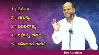 /Abraham Anna latest messages/Telugu Christian Messages/Hebron messages/హెబ్రోను వర్తమానములు/#hebron