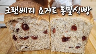 크랜베리의 새콤달콤한 맛과 요거트의 부드러움, 통밀의 약간 거친 식감이 잘 표현된 크랜베리 요거트 통밀식빵 입니다.