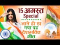 15 August 2026 | Independence Day Song | Special Desh Bhakti Song 2025 देशभक्ति गीत | देश भक्ति गाना