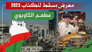 ياسر البحري مطعم الكاوبوي عمان مول ٢٠٢٣