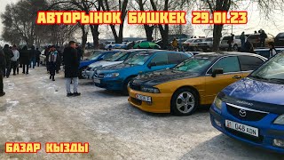 Авторынок Бишкек ~ 29.01.23 Жакшы Унаалар чыкты