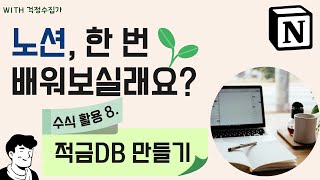 [노션배우기31] 데이터베이스 수식 활용하기 8탄. 적금 데이터베이스 만들기